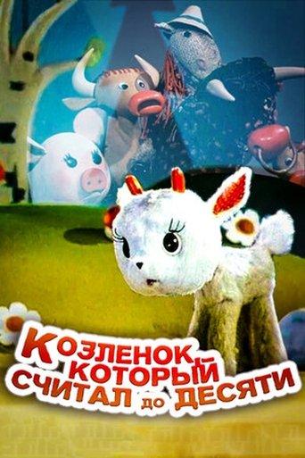 The Baby-Goat, Who Counted up to Ten film afişi