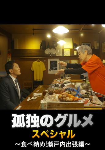 Solitary Gourmet New Year's Eve Special ~Final Meal! Setouchi Business Trip~ film afişi