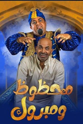 محظوظ ومبروك film afişi