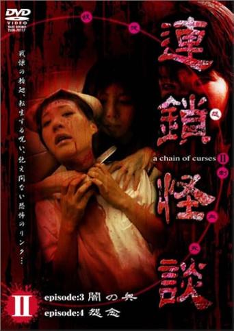 Rensakaidan ～a chain of curses～ Vol.2 film afişi