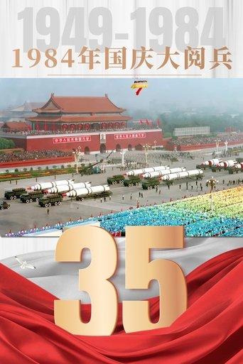 1984年国庆阅兵 film afişi