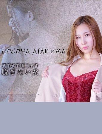 ヌギヌギパニック　脱ぎたい女 film afişi