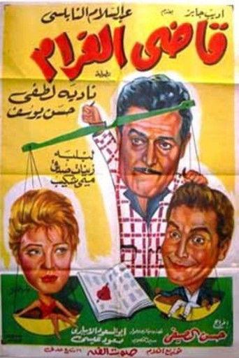 قاضى الغرام film afişi