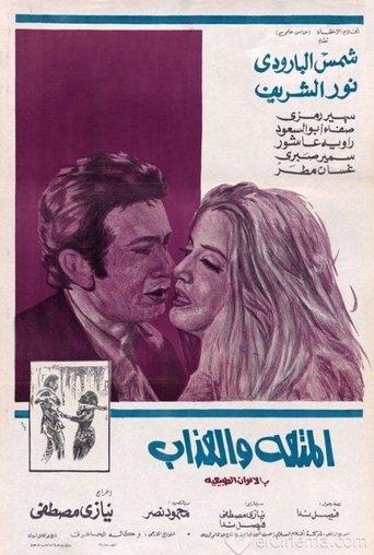 Al-Moutah Wal Azab film afişi