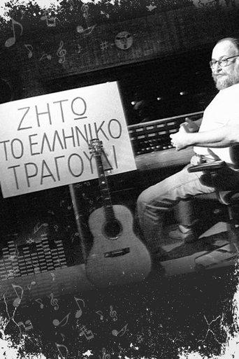 Ζήτω το ελληνικό τραγούδι dizi afişi