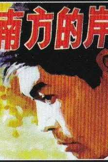 Nan fang de an film afişi