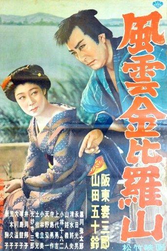 風雲金毘羅山 film afişi