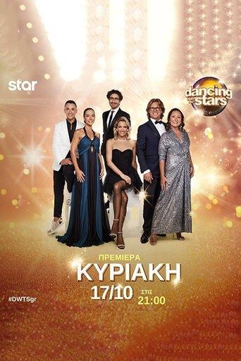 Dancing With The Stars (GR) dizi afişi