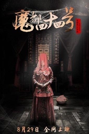 魔都四十四号 film afişi