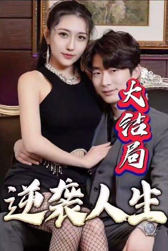 逆袭人生 dizi afişi