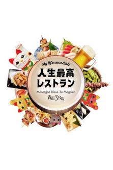 人生最高レストラン dizi afişi