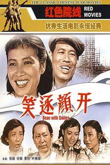 笑逐颜开 film afişi