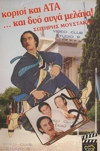 Κοριοί και ΑΤΑ ...και δυο αυγά μελάτα film afişi