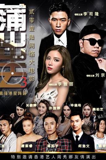 蒲出去3 film afişi