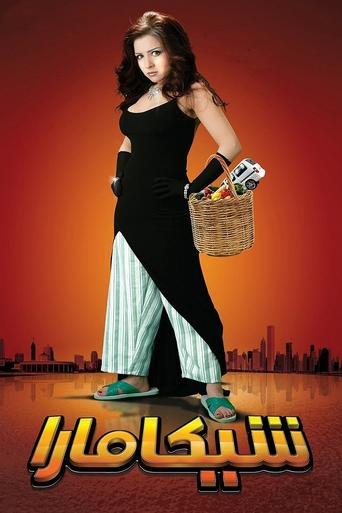 Shikamara film afişi