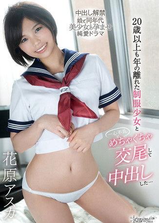 Passionate Sex And Creampie With A Schoolgirl 20 Years My Junior, Starring Asuka Hanahara film afişi