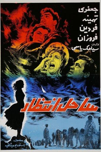 Sahel-e Entezar film afişi