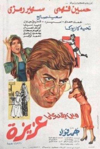 Mean yekdar al-aziza film afişi