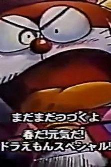 ザ☆ドラえもんズ ロボット学校同窓会 巨大ケーキ紛失事件 film afişi