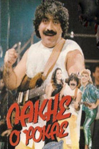 Lakis, o rokas film afişi