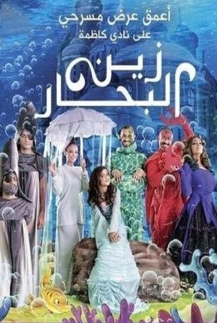 زين البحار film afişi
