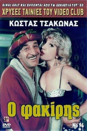 Ο φακίρης film afişi