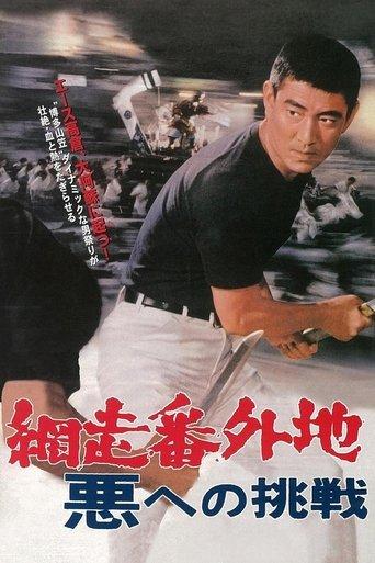 Abashiri Prison: Challenge to the Evil film afişi