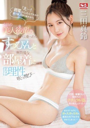 SONE-443 「え…！ 終電なくしたんですか！？ 私の家泊まりますか？」会社の美人後輩の誘いに乗ったらすっぴんと無防備な部屋着に僕は理性吹っ飛び… 三田真鈴 film afişi