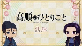 Gaoshun's Soliloquy: Bear Gallbladder