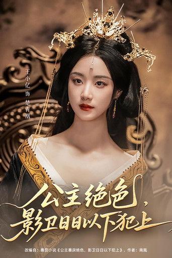 公主绝色，影卫日日以下犯上 dizi afişi