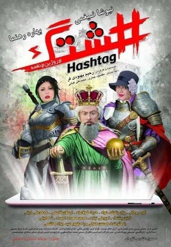 Hashtag film afişi