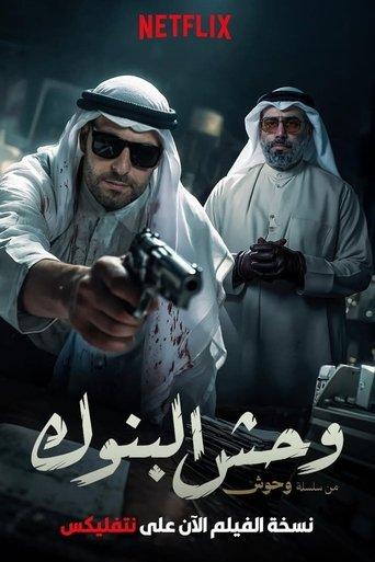وحش البنوك film afişi