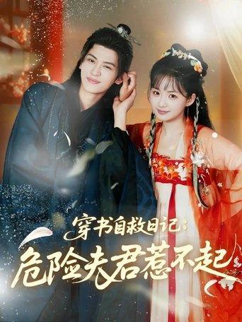 穿书自救日记：危险夫君惹不起 dizi afişi