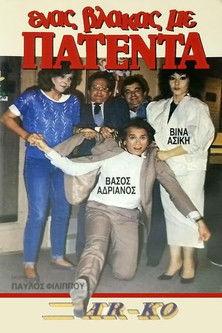 Ένας βλάκας με πατέντα! film afişi