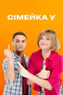 Сімейка У dizi afişi