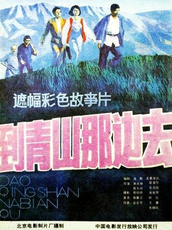 到青山那边去 film afişi
