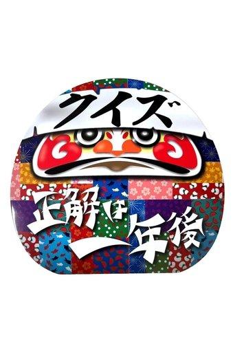 Quiz☆Stay tuned, the correct answers are just a year away dizi afişi