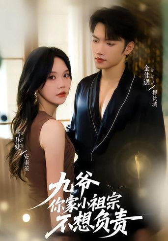 九爷你家小祖宗不想负责 dizi afişi