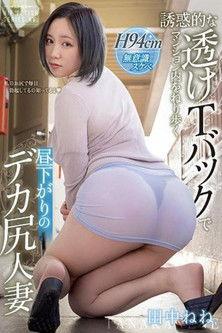 MIAA-612 A big-assed married woman in the afternoon strolls around her apartment in a seductive sheer thong film afişi