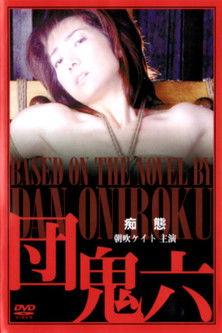 Dan Oniroku : Foolery film afişi