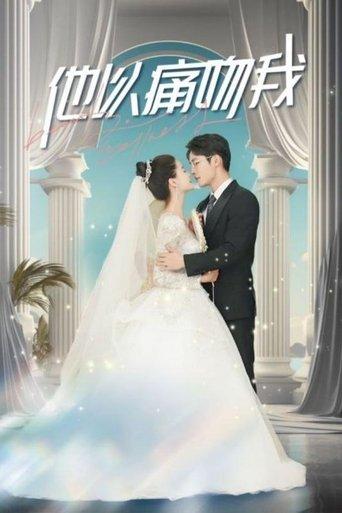 他以痛吻我 dizi afişi