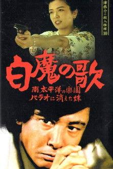 Detective Kyosuke Kozu's Murder Reasoning 10 film afişi