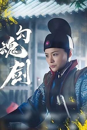 Soul Catching Sword film afişi