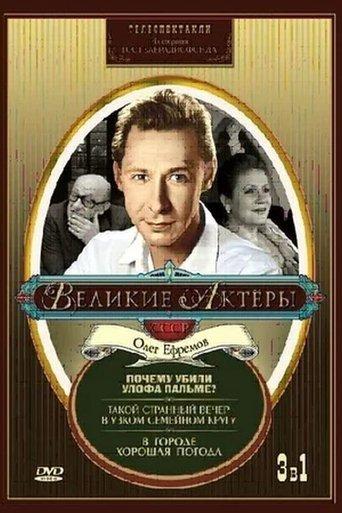 Such a Strange Evening in a Small Family Circle film afişi