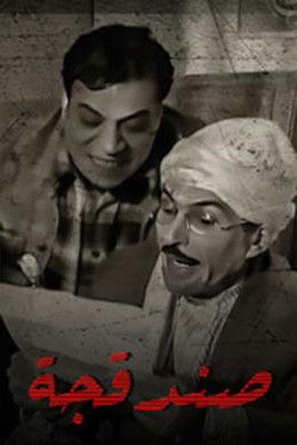 Sandaqcha dizi afişi