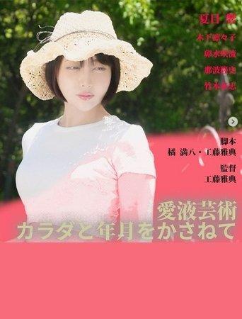 Love Juice Art: Body and Time film afişi