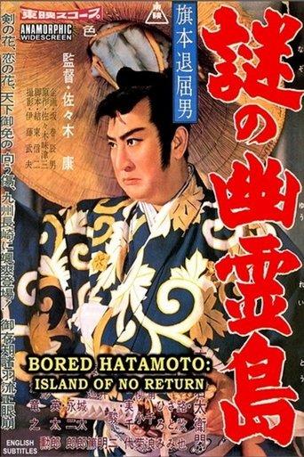 Bored Hatamoto: Island of No Return film afişi
