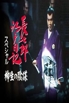 Choshichiro's Edo Diaries: The Yagyu Conspiracy film afişi