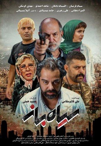 Siah Baz film afişi