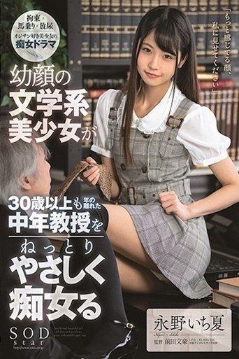幼顔の文学系美少女が30歳以上も年の離れた中年教授をねっとりやさしく痴女る 永野いち夏 STARS-220 film afişi
